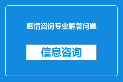 感情咨询专业解答问题(感情咨询：专业解答，你的情感困惑有解吗？)