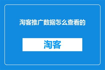 淘客推广数据怎么查看的(如何查询淘客推广数据？)