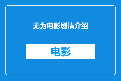 无为电影剧情介绍(无为电影剧情介绍：一个引人入胜的故事，你准备好探索了吗？)