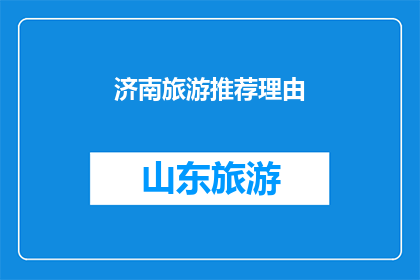 济南旅游推荐理由(济南旅游的魅力何在？为何成为游客的向往之地？)