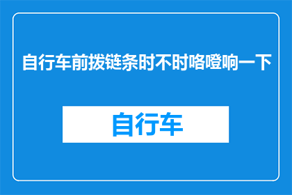 自行车前拨链条时不时咯噔响一下(自行车前拨链条为何时有咯噔声？)