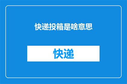 快递投箱是啥意思(快递投箱是什么？)