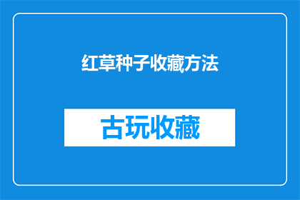 红草种子收藏方法(如何妥善收藏红草种子？)