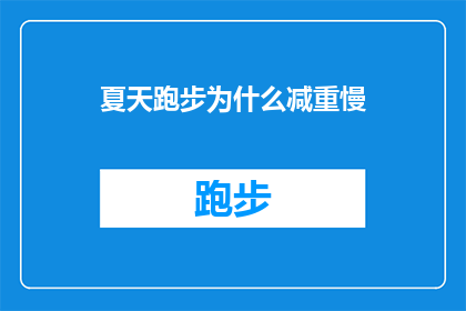 夏天跑步为什么减重慢(为什么在炎炎夏日中跑步，体重却难以减轻？)