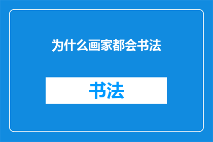 为什么画家都会书法(为何画家们纷纷涉足书法艺术？)