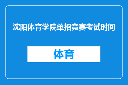沈阳体育学院单招竞赛考试时间(沈阳体育学院单招竞赛考试时间是什么时候？)