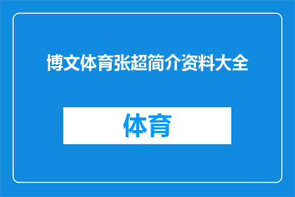 博文体育张超简介资料大全(博文体育张超的简介资料大全：一个全面了解其职业生涯与成就的指南)