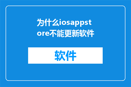 为什么iosappstore不能更新软件(为什么iOSAppStore无法更新软件？)