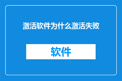 激活软件为什么激活失败(为何激活软件时遭遇失败？)