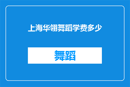 上海华翎舞蹈学费多少(上海华翎舞蹈课程费用是多少？)