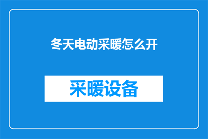 冬天电动采暖怎么开(如何正确开启冬季的电动采暖设备？)