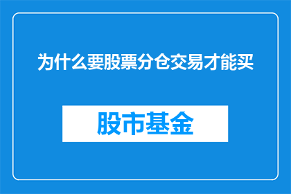 为什么要股票分仓交易才能买(为什么必须通过股票分仓交易才能购买？)