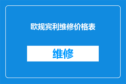 欧规宾利维修价格表(欧规宾利维修价格表：您是否了解其维修费用的详细情况？)