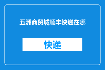 五洲商贸城顺丰快递在哪(五洲商贸城顺丰快递的具体位置在哪里？)