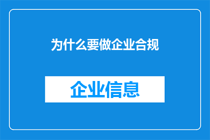 为什么要做企业合规(为何企业必须坚守合规之舵？)