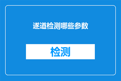遂道检测哪些参数(如何确定检测过程中的关键参数？)
