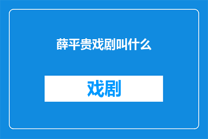 薛平贵戏剧叫什么(薛平贵戏剧的别称是什么？)