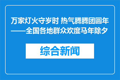 万家灯火守岁时 热气腾腾团圆年——全国各地群众欢度马年除夕