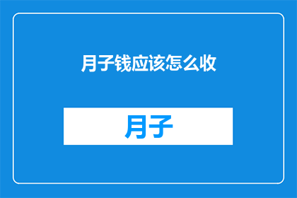 月子钱应该怎么收(如何合理收取月子钱？)