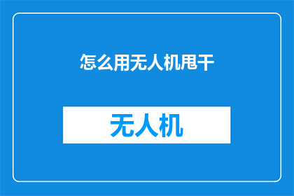 怎么用无人机甩干(无人机技术如何实现高效甩干？)