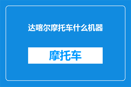 达喀尔摩托车什么机器(达喀尔摩托车的神秘机器：是什么让它们在赛道上驰骋？)