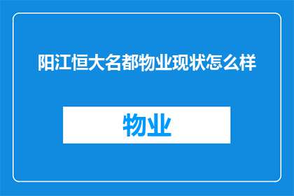 阳江恒大名都物业现状怎么样(阳江恒大名都物业现状如何？)