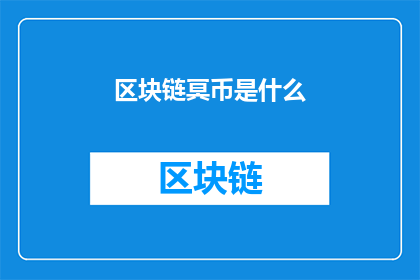 区块链冥币是什么(什么是区块链冥币？)