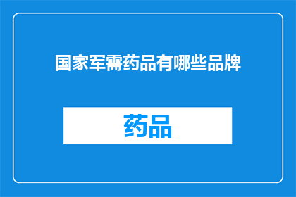 国家军需药品有哪些品牌(国家军需药品的品牌有哪些？)