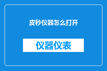 皮秒仪器怎么打开(如何开启皮秒仪器？)