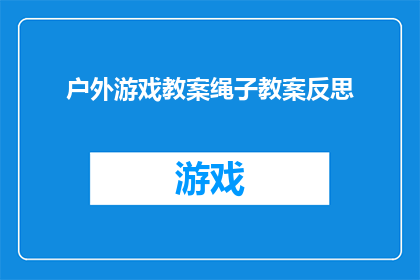 户外游戏教案绳子教案反思(户外游戏教案：绳子游戏反思与实践的深度探索)