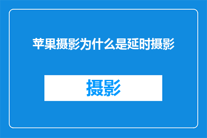 苹果摄影为什么是延时摄影(为什么摄影爱好者偏爱苹果的延时摄影技术？)