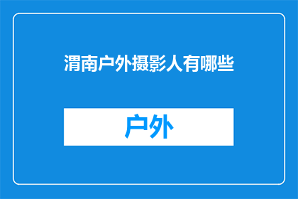 渭南户外摄影人有哪些(渭南户外摄影爱好者的群体有哪些？)