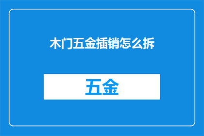 木门五金插销怎么拆(如何拆卸木门五金插销？)