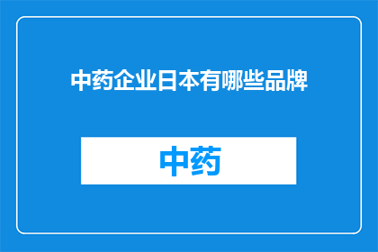 中药企业日本有哪些品牌(日本中药企业有哪些知名品牌？)