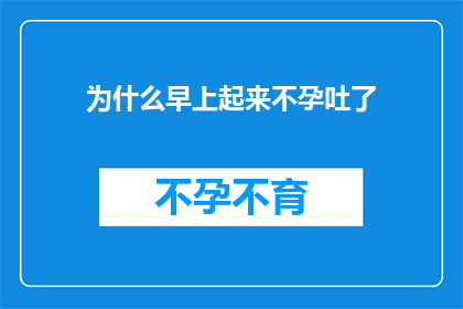 为什么早上起来不孕吐了(为什么早晨醒来时，我竟然没有呕吐的感觉？)