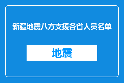 新疆地震八方支援各省人员名单(新疆地震救援行动：全国各省人员支援名单揭晓)