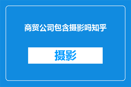 商贸公司包含摄影吗知乎