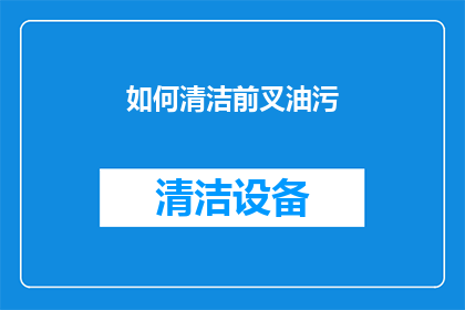 如何清洁前叉油污(如何有效清洁自行车前叉上的油污？)