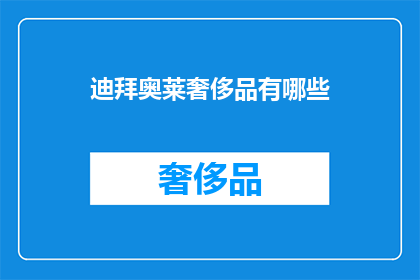 迪拜奥莱奢侈品有哪些(迪拜奥莱奢侈品有哪些？)