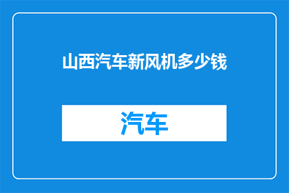 山西汽车新风机多少钱(山西汽车新风机的价格是多少？)
