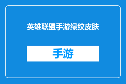英雄联盟手游绿纹皮肤(英雄联盟手游绿纹皮肤是否值得拥有？)