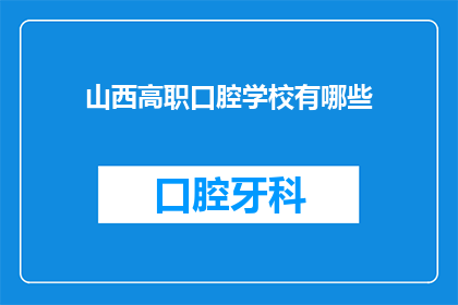 山西高职口腔学校有哪些(山西高职口腔学校有哪些？)