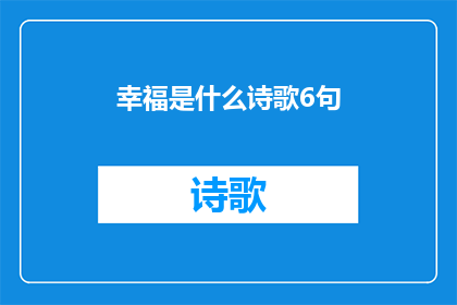 幸福是什么诗歌6句(幸福是什么？这是一个永恒的谜题，每个人都在寻找答案)