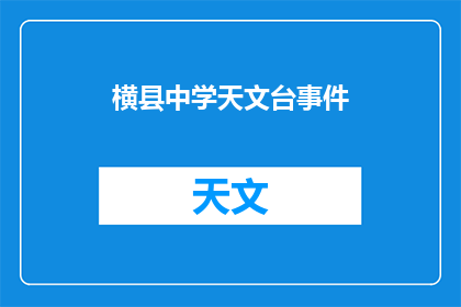 横县中学天文台事件(横县中学天文台事件：为何校园内设立的天文观测设施会引发争议？)