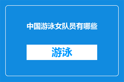 中国游泳女队员有哪些(中国游泳女队员的辉煌成就：她们在赛场上的卓越表现有哪些？)