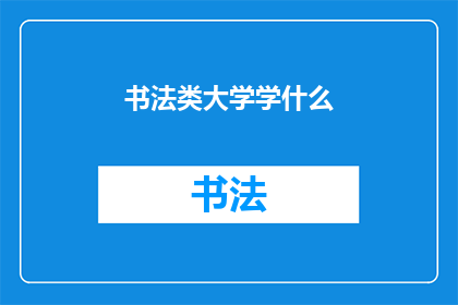书法类大学学什么(书法类大学究竟学什么？)