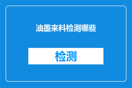 油墨来料检测哪些(油墨来料检测的关键要素有哪些？)