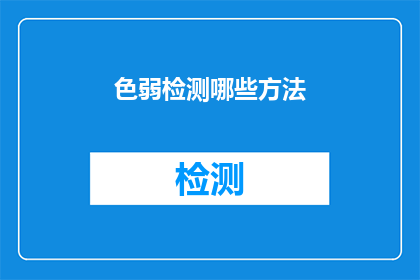 色弱检测哪些方法(色弱检测方法有哪些？)