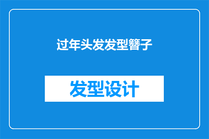 过年头发发型簪子(过年期间，你的头发发型和簪子选择有何讲究？)