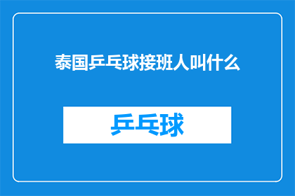 泰国乒乓球接班人叫什么(泰国乒乓球的未来之星，究竟叫什么名字？)